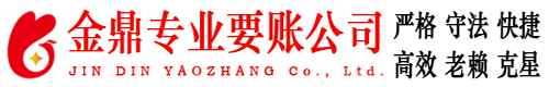 枣庄金鼎要债公司